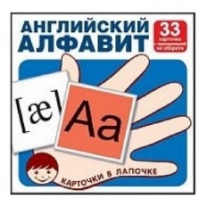 Карточки в лапочке. Английский алфавит. 33 карточки с транскрипцией на обороте, 978-5-9949-1786-2