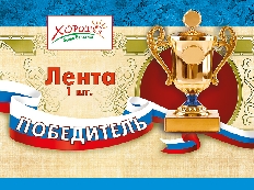 52.61.028 "Хорошо" Лента "Победитель" 1 шт