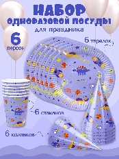 Набор для праздника  Динозавры (тарелка 6 шт, стаканы 6 шт, колпаки 6 шт) НП-2134