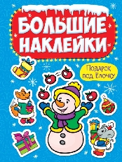 ПРОФ-ПРЕСС. НГ БОЛЬШИЕ НАКЛЕЙКИ. ПОДАРОК ПОД ЁЛОЧКУ