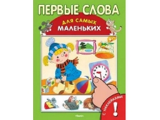 ОМЕГА. (Накл) Для самых маленьких Книжка с наклейками. Первые слова