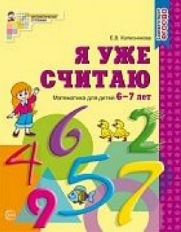 Я уже считаю. Рабочая тетрадь для детей 6-7 лет. ФГОС ДО, 978-5-9949-0514-2