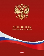 Дневник для 1-11кл. 40л А5ф тв.переплет мат.ламин.-Российского школьника- с гимном