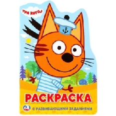 УМКА. Три кота. (Развивающая раскраска с вырубкой в виде персонажа. Малого формата). 16стр.