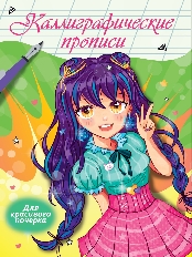 ПРОФ-ПРЕСС. Каллиграфические прописи Аниме. АССОРТИ