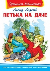 ОМЕГА. (ШБ) "Школьная библиотека"  Андреев Л. Петька на даче (515)