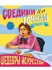 ПРОФ-ПРЕСС. СОЕДИНИ ПО ТОЧКАМ на скрепке. ШЕДЕВРЫ ИСКУССТВА