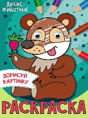 ПРОФ-ПРЕСС. РАСКРАСКА с глазками А5. ДИКИЕ ЖИВОТНЫЕ