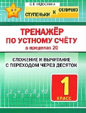 СкО. 1 кл. Тренажёр по устному счёту в пределах 20.