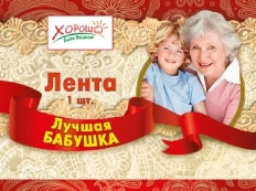 52.61.026 "Хорошо" Лента "Лучшая бабушка" 1шт