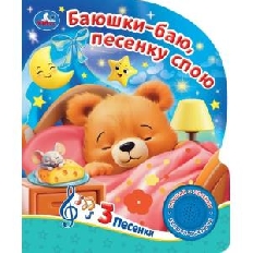 Песенки любимых мультгероев. (1 кн. 3 пес.) 152х185мм, 8 стр Умка в кор.24шт