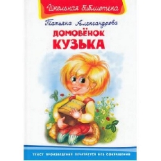 АТБЕРГ. (К-ШБ) "Домовенок Кузька"*Т.Александрова