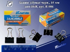 Зажим д/бумаг черн., 15мм, /J.Otten/ В-006 /12 /144 /4320
