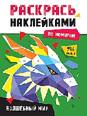 ПРОФ-ПРЕСС. РАСКРАСЬ НАКЛЕЙКАМИ ПО НОМЕРАМ. ВОЛШЕБНЫЙ МИР
