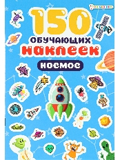 ПРОФ-ПРЕСС. 150 обучающих наклеек КОСМОС(НН-7430)