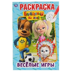 УМКА. ПЕРВАЯ РАСКРАСКА А5. Мои любимцы. 145х210 мм. 16 стр. Умка  в кор.50шт
