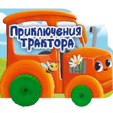 ПРОФ-ПРЕСС. ЦК С КОЛЁСИКАМИ. ПРИКЛЮЧЕНИЯ ТРАКТОРА