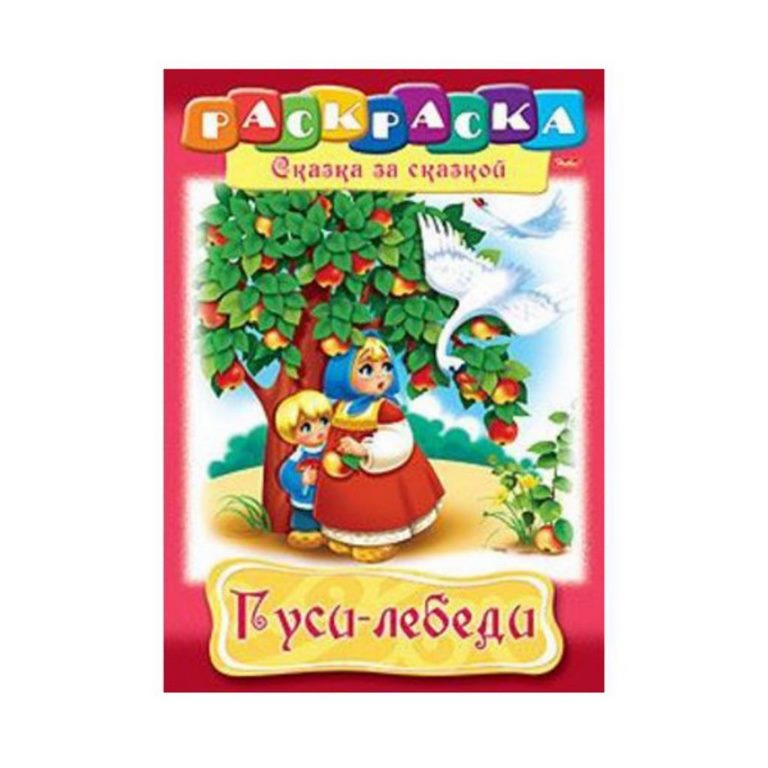 ХАТБЕР. КНИЖКА-РАСКРАСКА СКАЗКА ЗА СКАЗКОЙ А4
