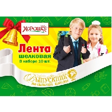 53.61.232 "Хорошо" Лента Выпускник НАЧАЛЬНОЙ ШКОЛЫ (Белая) шелк, фольга