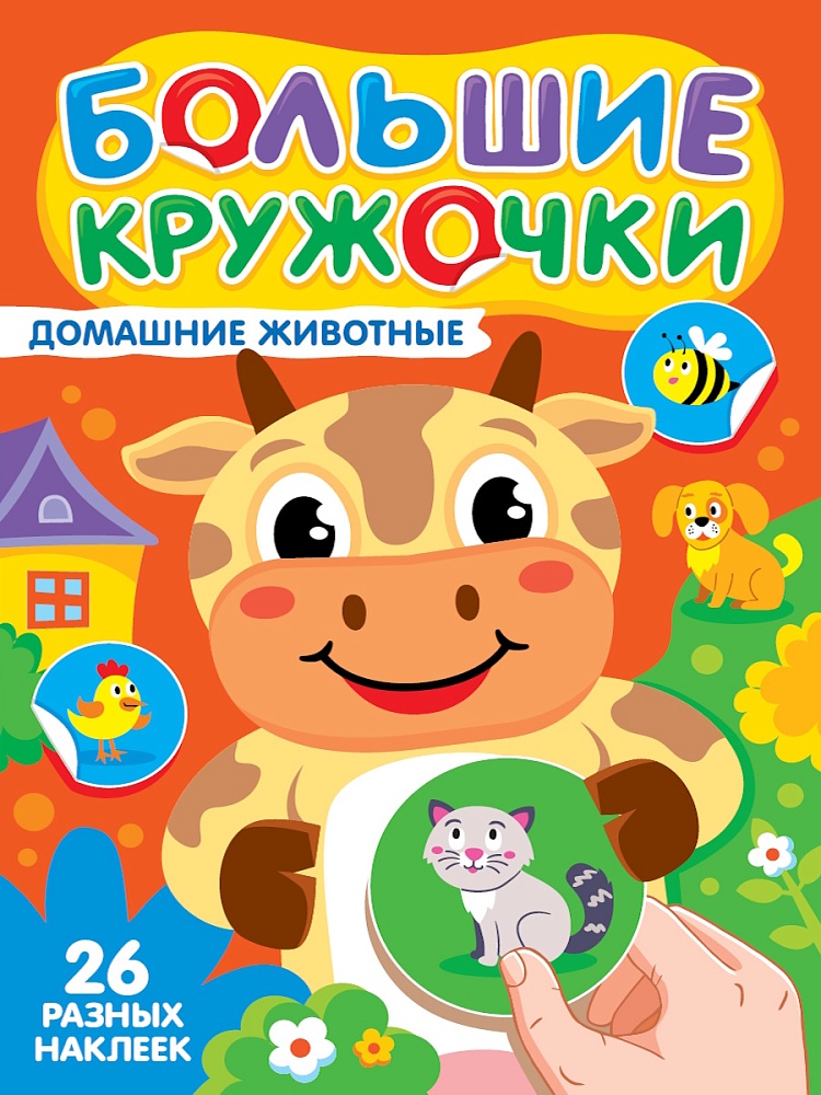ПРОФ-ПРЕСС. БОЛЬШИЕ КРУЖОЧКИ. ДОМАШНИЕ ЖИВОТНЫЕ