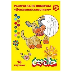 Раскраска по номерам Каляка-Маляка ДОМАШНИЕ ЖИВОТНЫЕ А4 8 л. от 3 лет