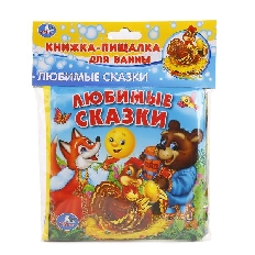 УМКА. Любимые сказки книга-пищалка для ванны. 14х14см 8стр