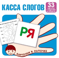 Карточки в лапочке. Касса слогов. 33 карточки с текстом на обороте, 978-5-9949-2122-7