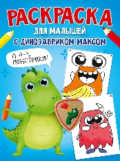 ПРОФ-ПРЕСС. РАСКРАСКА С ДИНОЗАВРИКОМ МАКСОМ. МОНСТРИКИ