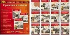 Демострационные картинки. Великая Победа. Сражения войны. 12 карт.