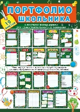 042.375 "Мир поздравлений" Портфолио школьника. Комплект разделителей