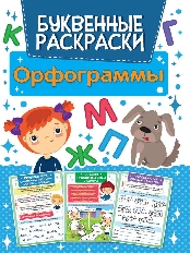 ПРОФ-ПРЕСС. РАСКРАСКА БУКВЕННАЯ. ОРФОГРАММЫ