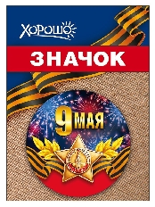 1.0000184 "Хорошо" Значок "9 мая"
