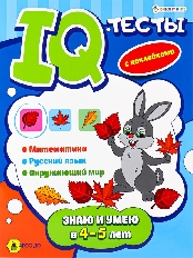 Развив. брошюра ЗНАЮ И УМЕЮ В 4-5 ЛЕТ (АКТ-4699) А4,12л+2л накл,бл.офс,обл.цел.кар.уф-л,198х260,скр