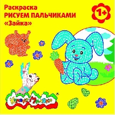 Раскраска Каляка-Маляка РИСУЕМ ПАЛЬЧИКАМИ ЗАЙКА 12 стр. 1+