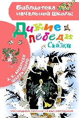 АСТ. БНШ. Дикие лебеди. Сказки, изд.: АСТ, авт.: Андерсен Г.- Х., Перро Ш.,