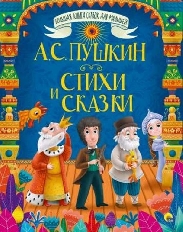 ПРОФ-ПРЕСС. БОЛЬШАЯ КНИГА СКАЗОК ДЛЯ МАЛЫШЕЙ. А.С. ПУШКИН. СТИХИ И СКАЗКИ