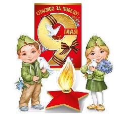 66.303.00 "Империя Поздравлений" Фигурки настольные "9 Мая"