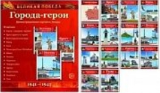 Демострационные картинки. Великая победа. Города-герои. 14/12 карт.
