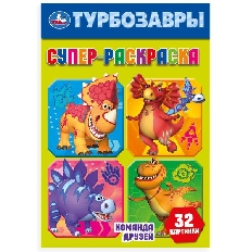 УМКА. Супер-раскраска 32 картинки. 145х210мм. Команда друзей. Турбозавры. . Скрепка. 32 стр.