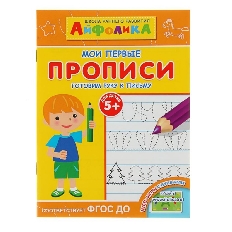 ОМЕГА. (Раскр) Айфолика. Мои первые прописи. Готовим руку к письму 5+ (2337)