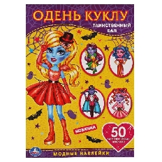 УМКА. Таинственный бал. Одень куклу с наклейками. Вампиры  210х290мм, 4 стр. + 50 наклеек
