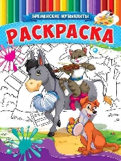 ПРОФ-ПРЕСС. РАСКРАСКА А4 8л. на скрепке,обл.-сплошной уф-лак, блок - офсет