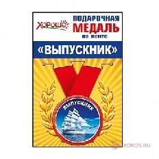 53.53.089 "Хорошо" "Выпускник" Медаль металлическая,малая
