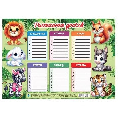 Расписание уроков 20*29 Ассорти уп.20шт.