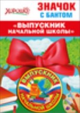 53.61.432 "Хорошо" "Выпускник начальной школы" Значок с бантом (триколор)