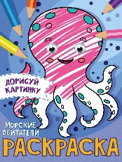 ПРОФ-ПРЕСС. РАСКРАСКА с глазками А5. МОРСКИЕ ОБИТАТЕЛИ