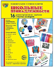 Дем. картинки СУПЕР Школьные принадлежности. 16 демонстр. картинок с текстом (учебно-методическое по