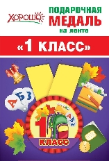 15.15.00692 "Хорошо" Медаль металлическая малая "1 класс"