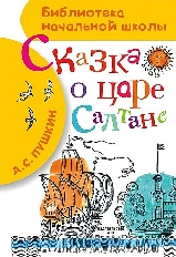 АСТ. БНШ. Сказка о царе Салтане / авт:Пушкин А.С.