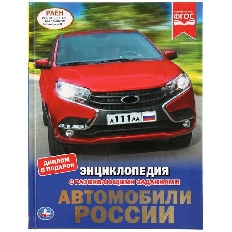 УМКА. ЭНЦИКЛОПЕДИЯ А4 7БЦ. АВТОМОБИЛИ РОССИИ. ТВЕРДЫЙ ПЕРЕПЛЕТ в кор.15шт